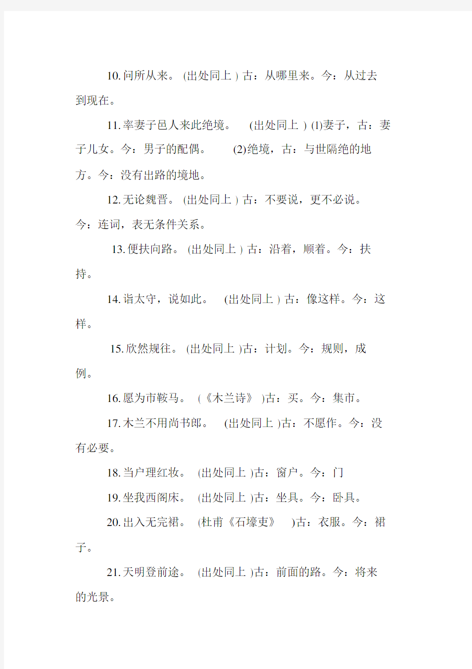 (完整版)人教版初中语文古今异义词一览.docx