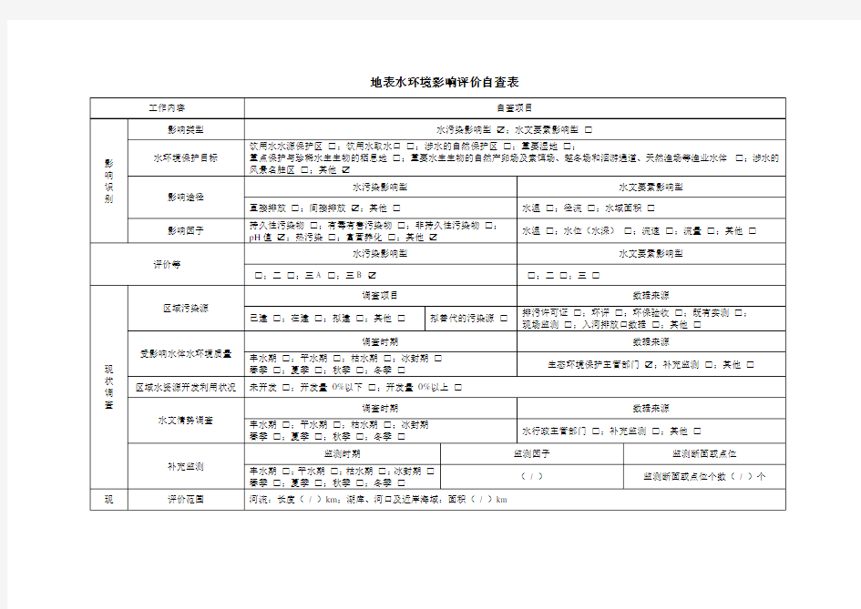 地表水环境影响评价自查表