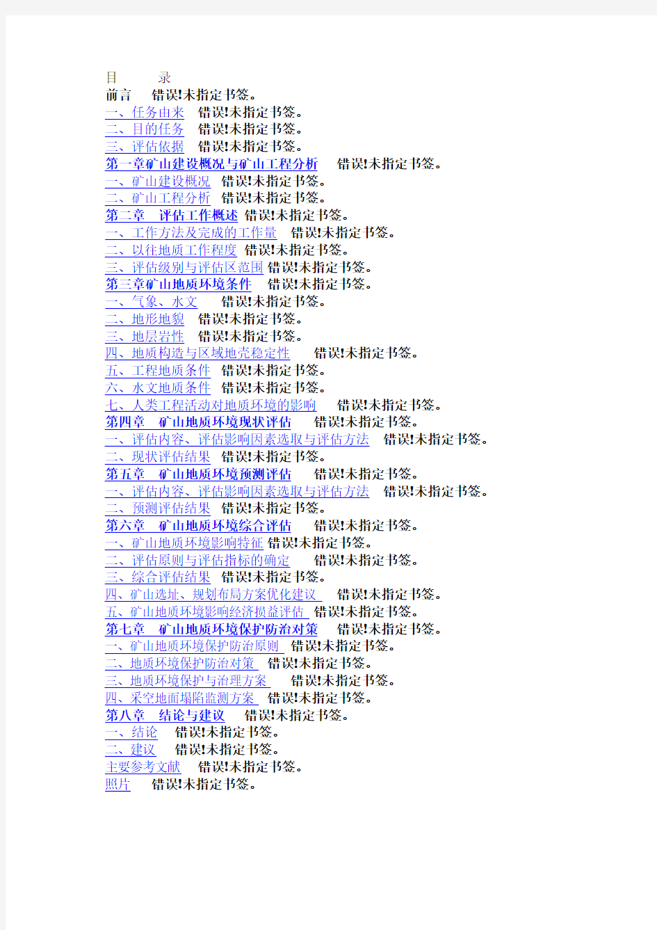 矿山地质环境影响评价报告