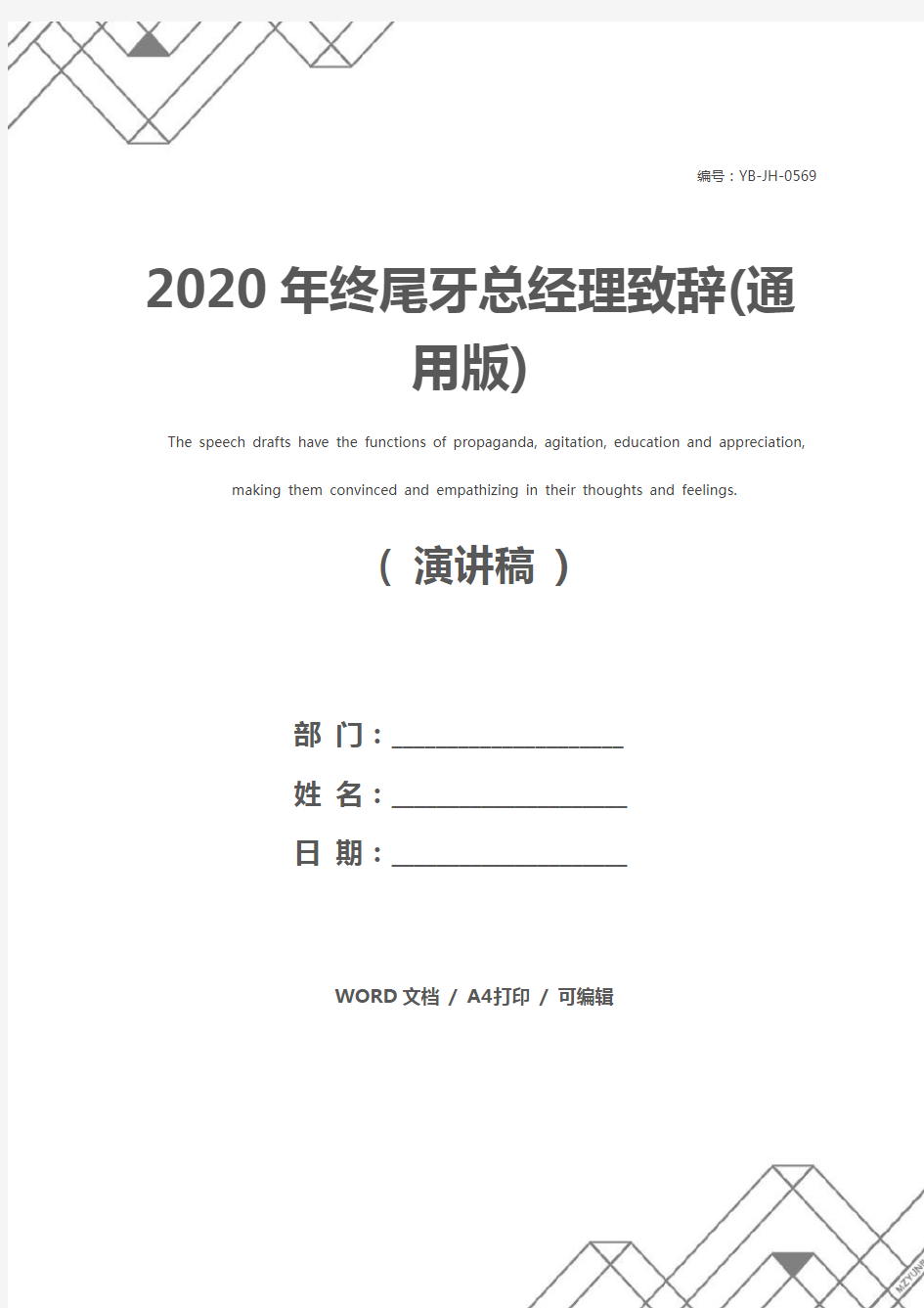 2020年终尾牙总经理致辞(通用版)