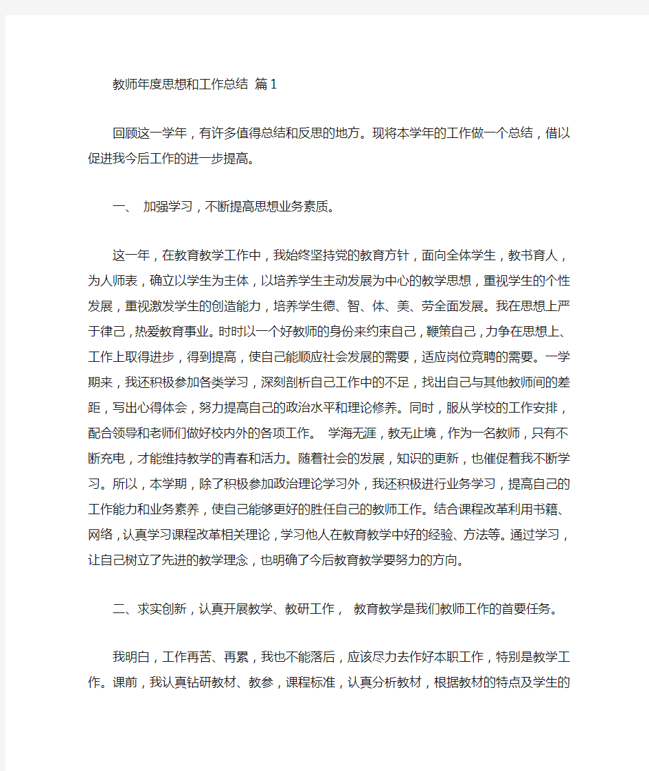 教师年度思想和工作总结4篇