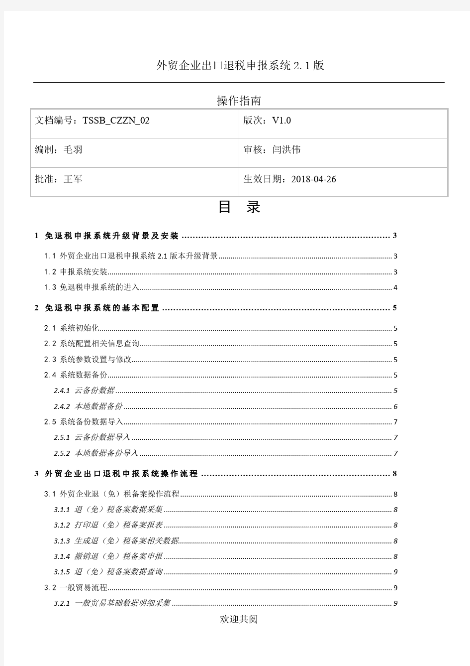 外貿企業出口退稅申報系統2.1版操作指南