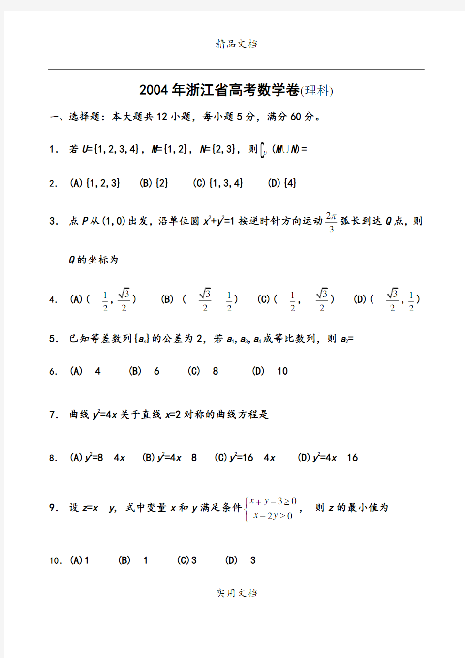 15---2004年浙江省高考数学卷(理科)