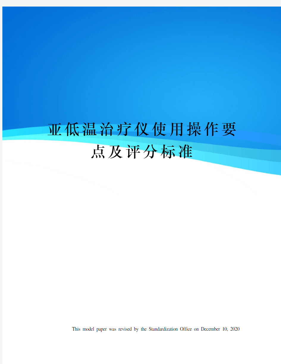 亚低温治疗仪使用操作要点及评分标准