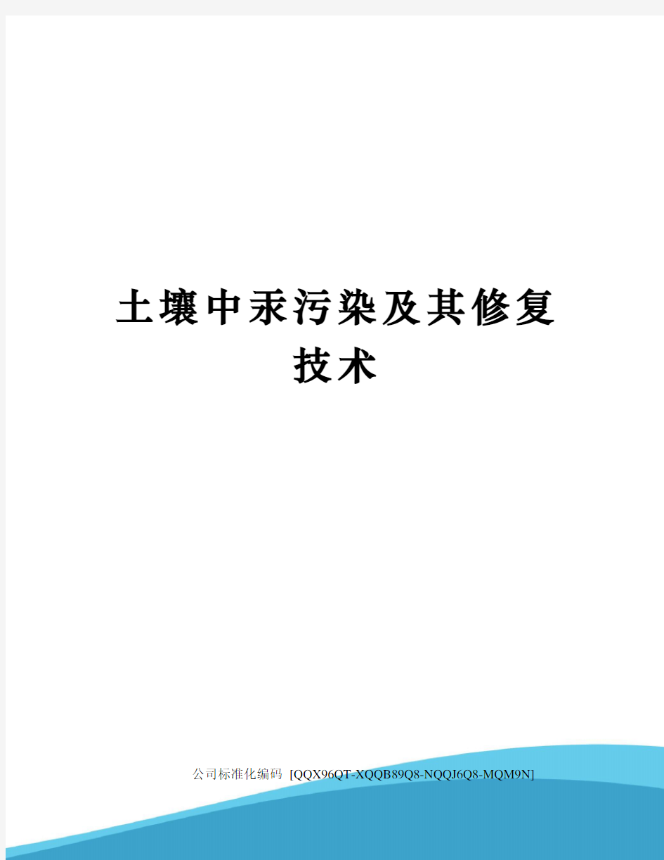 土壤中汞污染及其修复技术