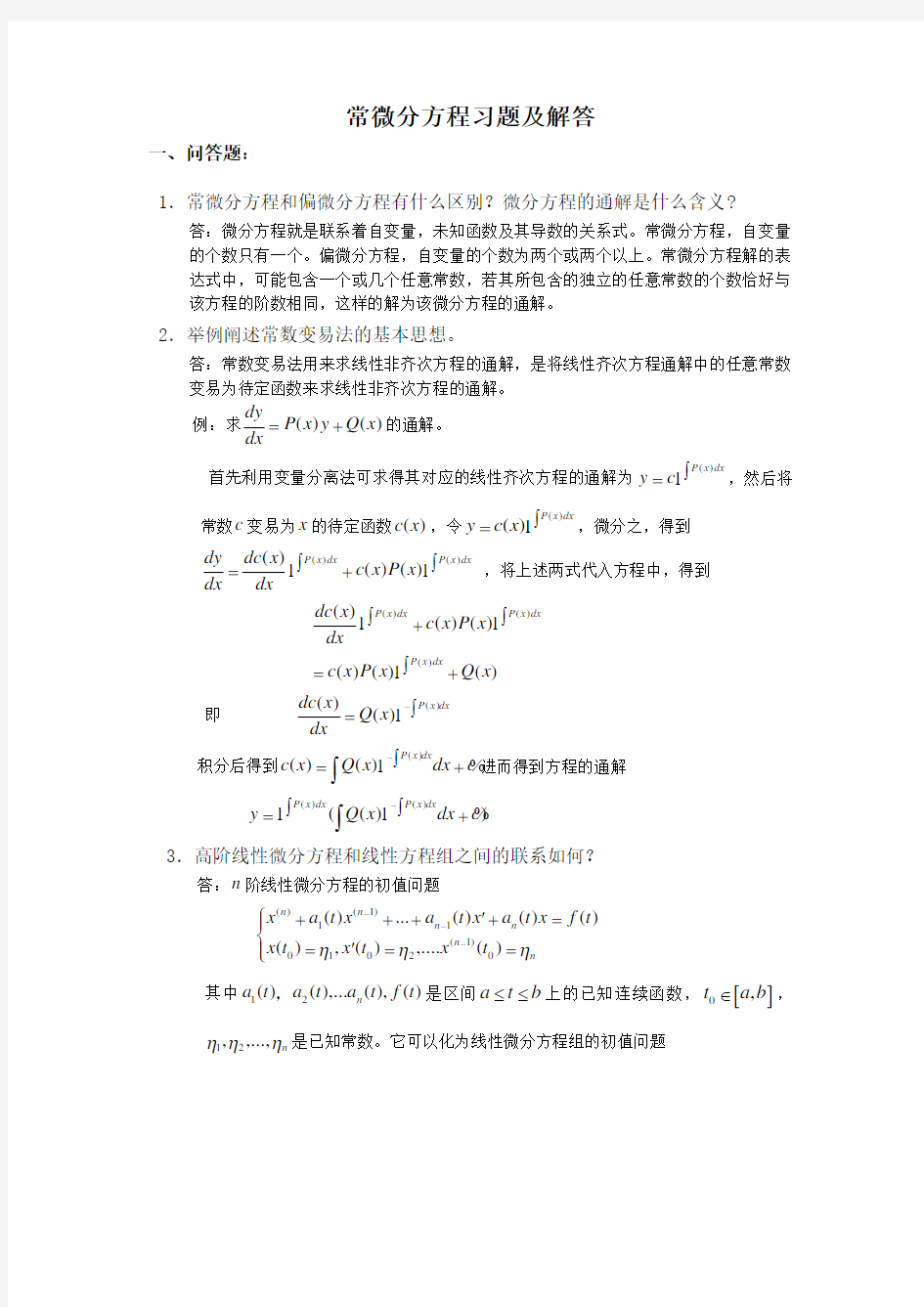 (完整版)常微分方程习题及解答