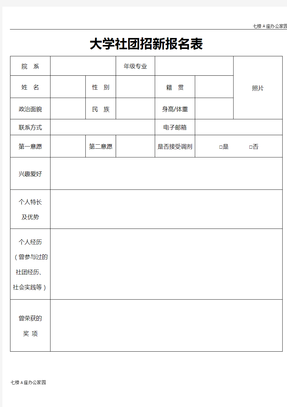 大学社团招新报名表