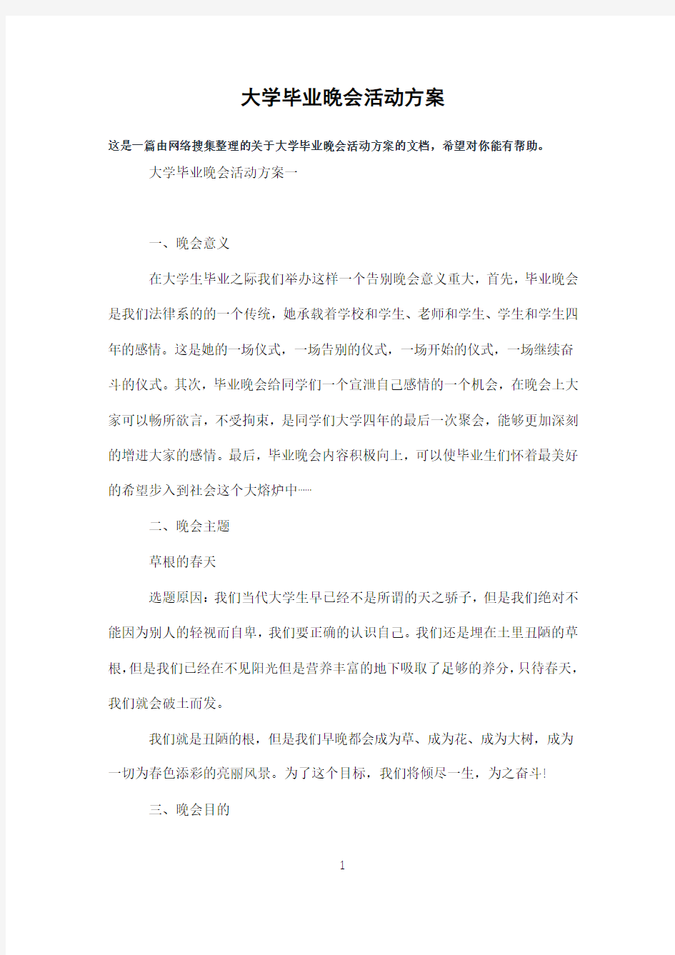 大学毕业晚会活动方案