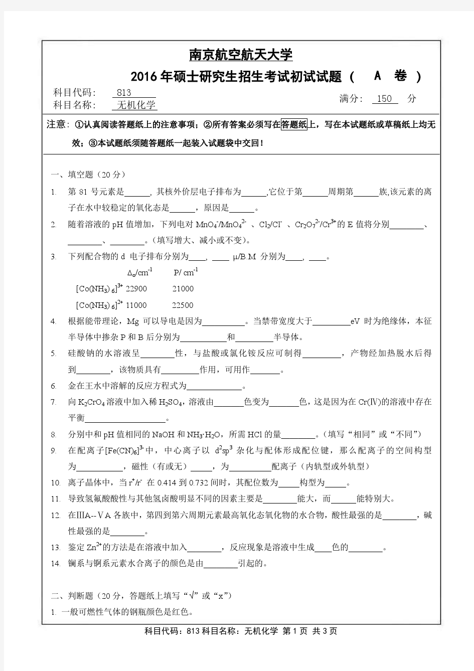 南京航空航天大学813无机化学(A卷)2016年考研真题