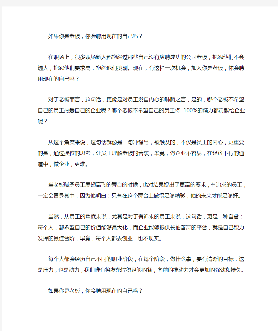 如果你是老板你会聘用现在的自己吗