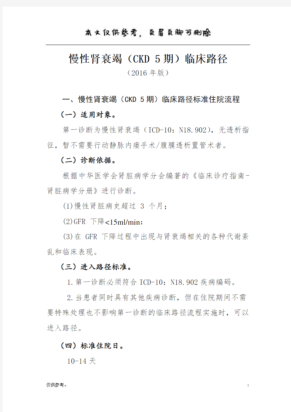 慢性肾衰竭(CKD 5期)临床路径【内容充实】