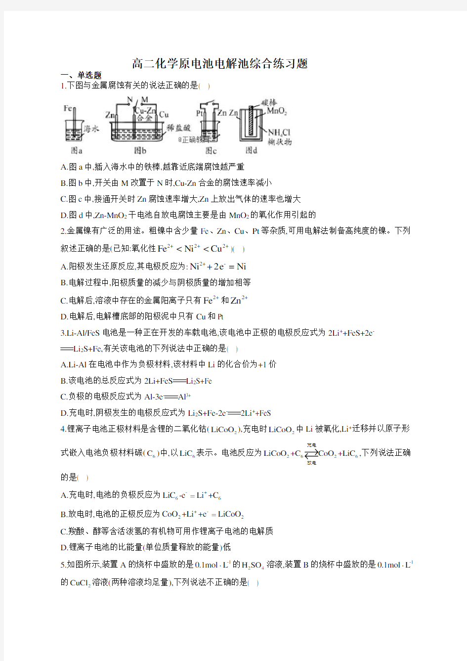 高二化学原电池电解池综合练习题(附答案)