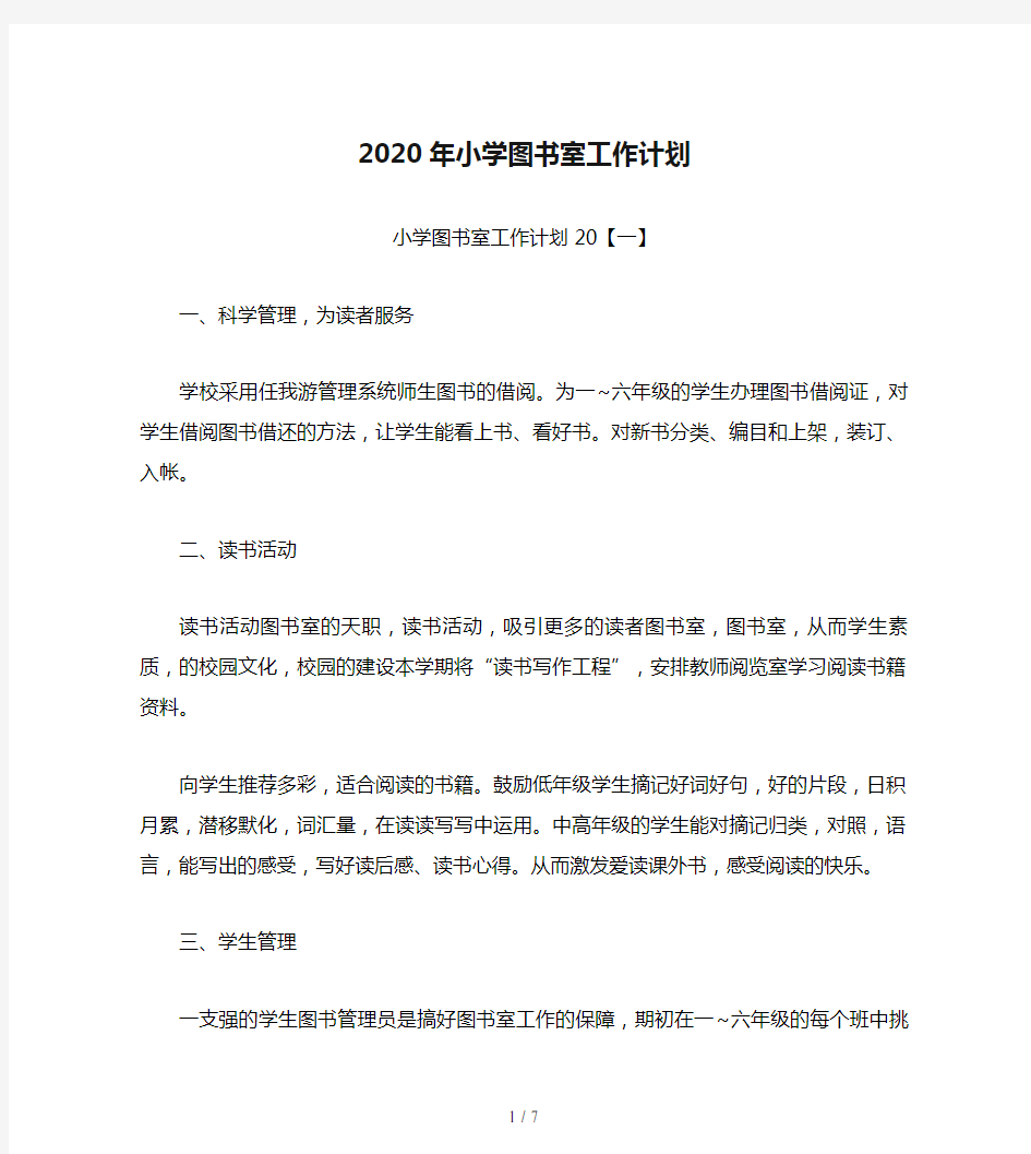 2020年小学图书室工作计划