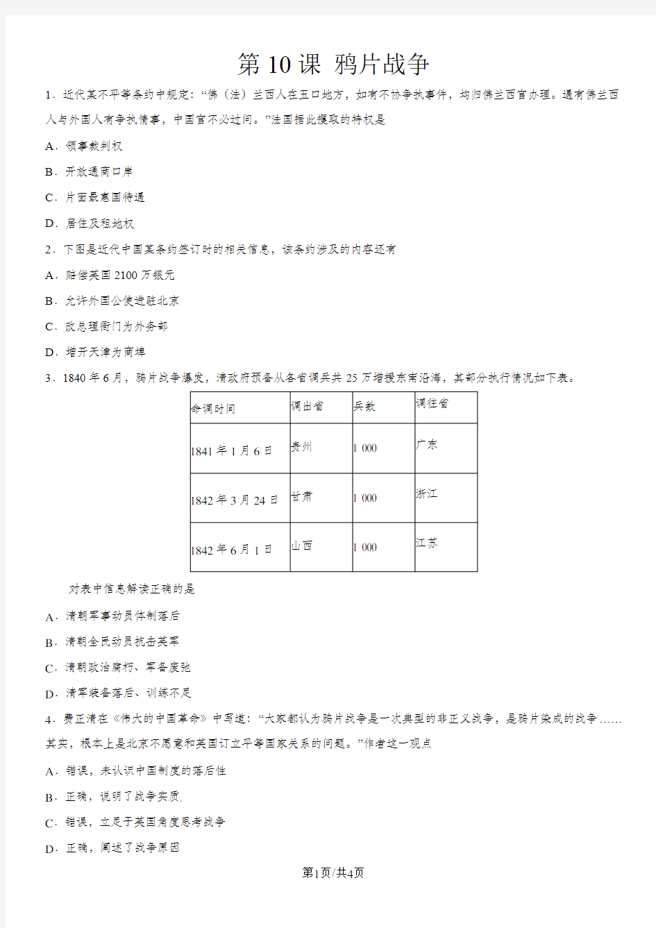 高一(人教版)历史必修一课时同步练习：第10课 鸦片战争