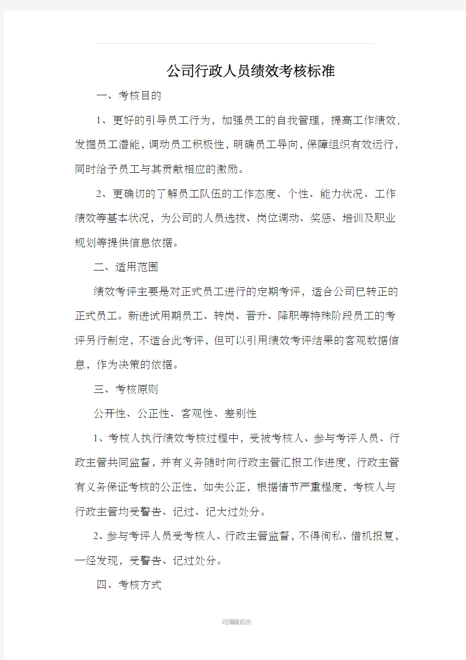 行政人员绩效考核标准