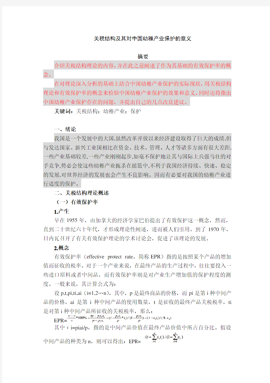 关税结构及其对中国幼稚产业保护的意义讲解