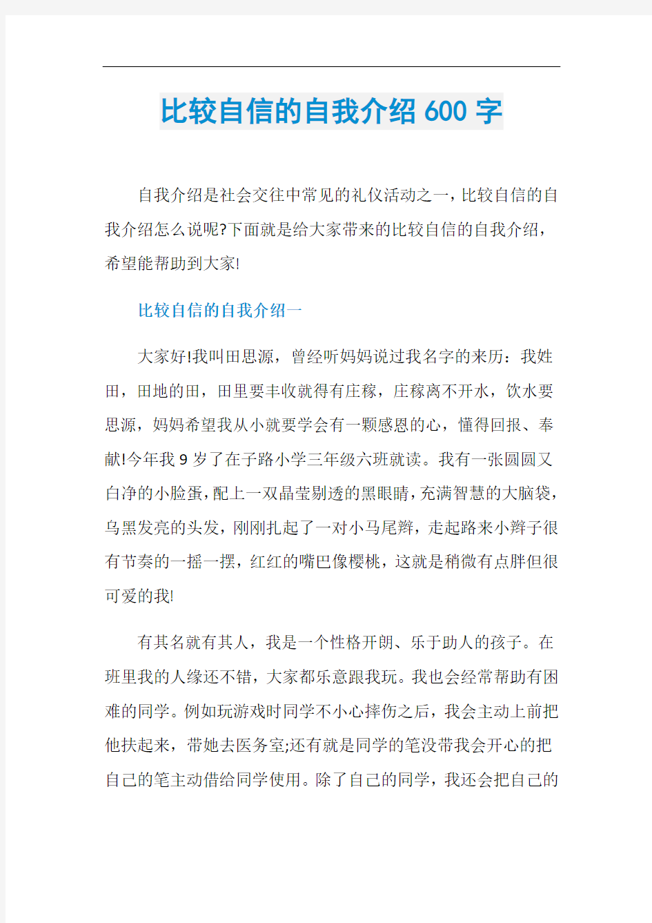 比较自信的自我介绍600字