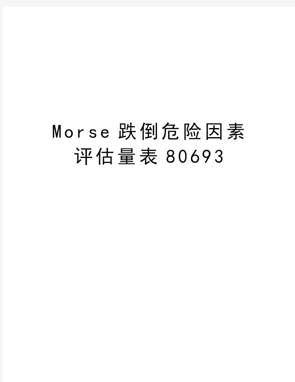 Morse跌倒危险因素评估量表80693说课材料