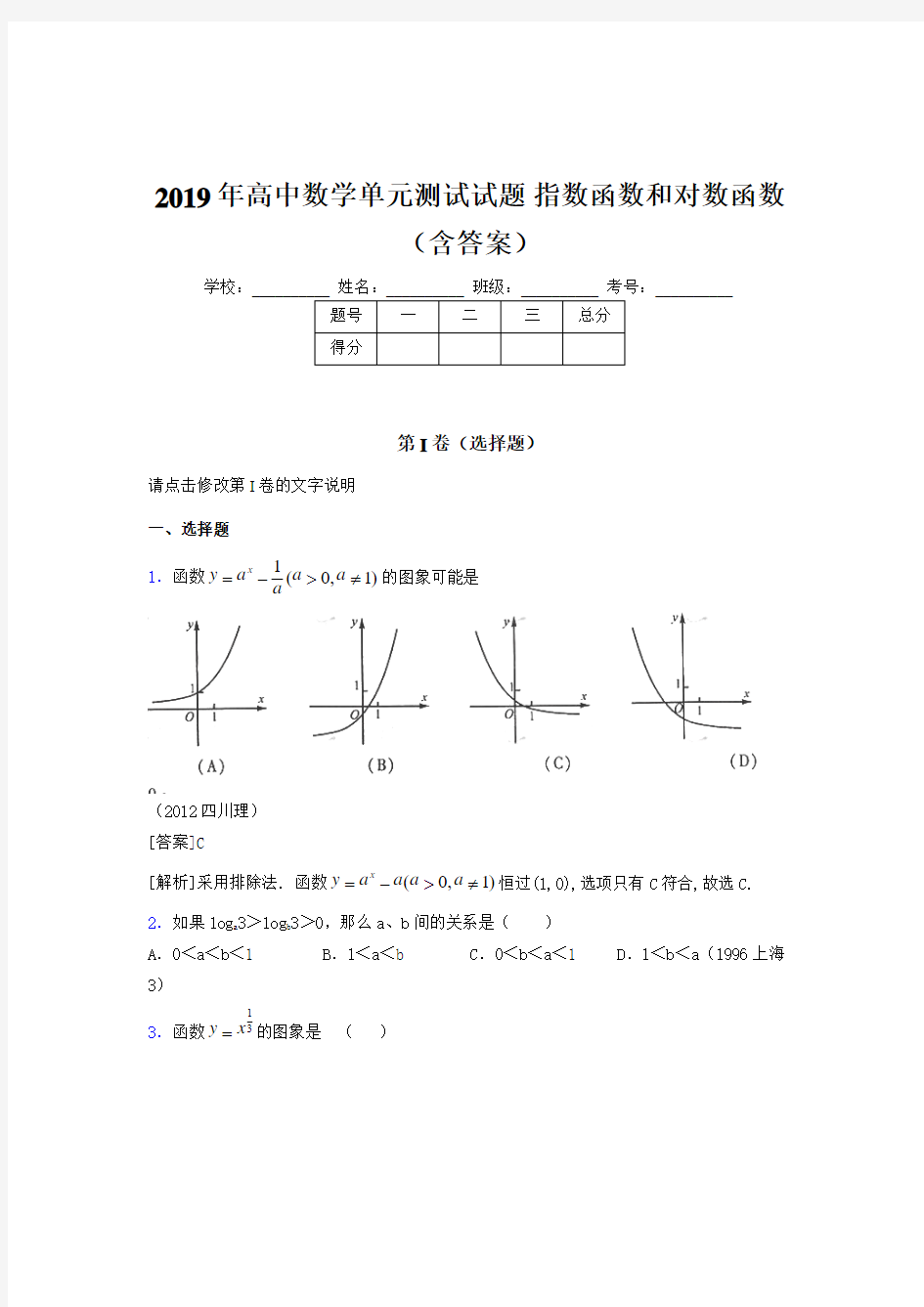 精选新版2019年高中数学单元测试-指数函数和对数函数考核题库完整版(含标准答案)