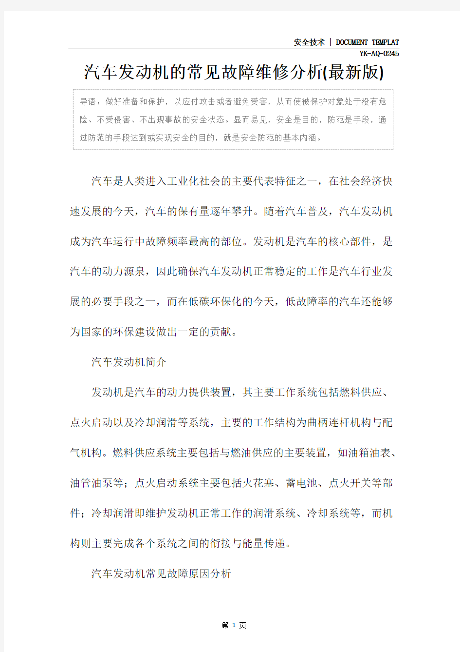 汽车发动机的常见故障维修分析(最新版)