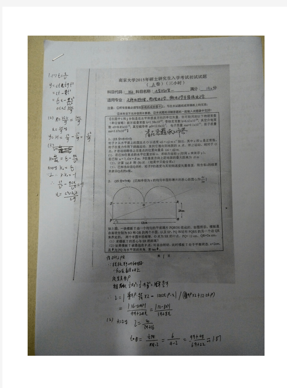 南京大学考研真题_864大学物理一2015年