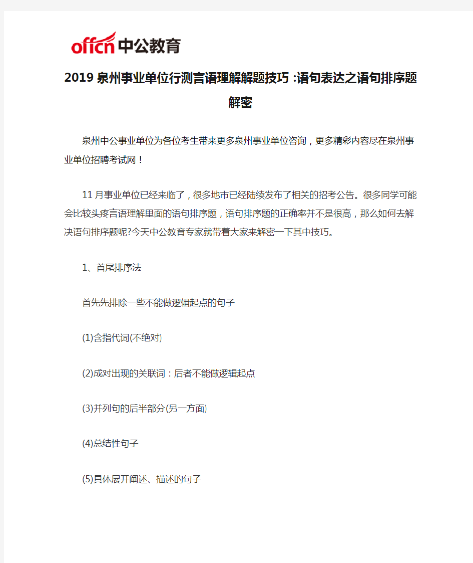 2019泉州事业单位行测言语理解解题技巧：语句表达之语句排序题解密