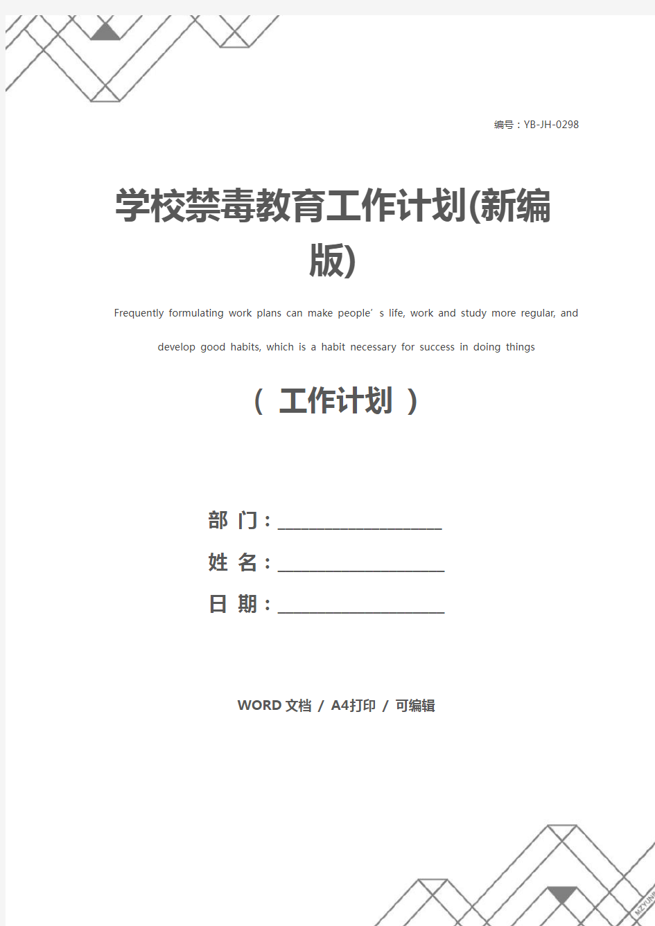 学校禁毒教育工作计划(新编版)