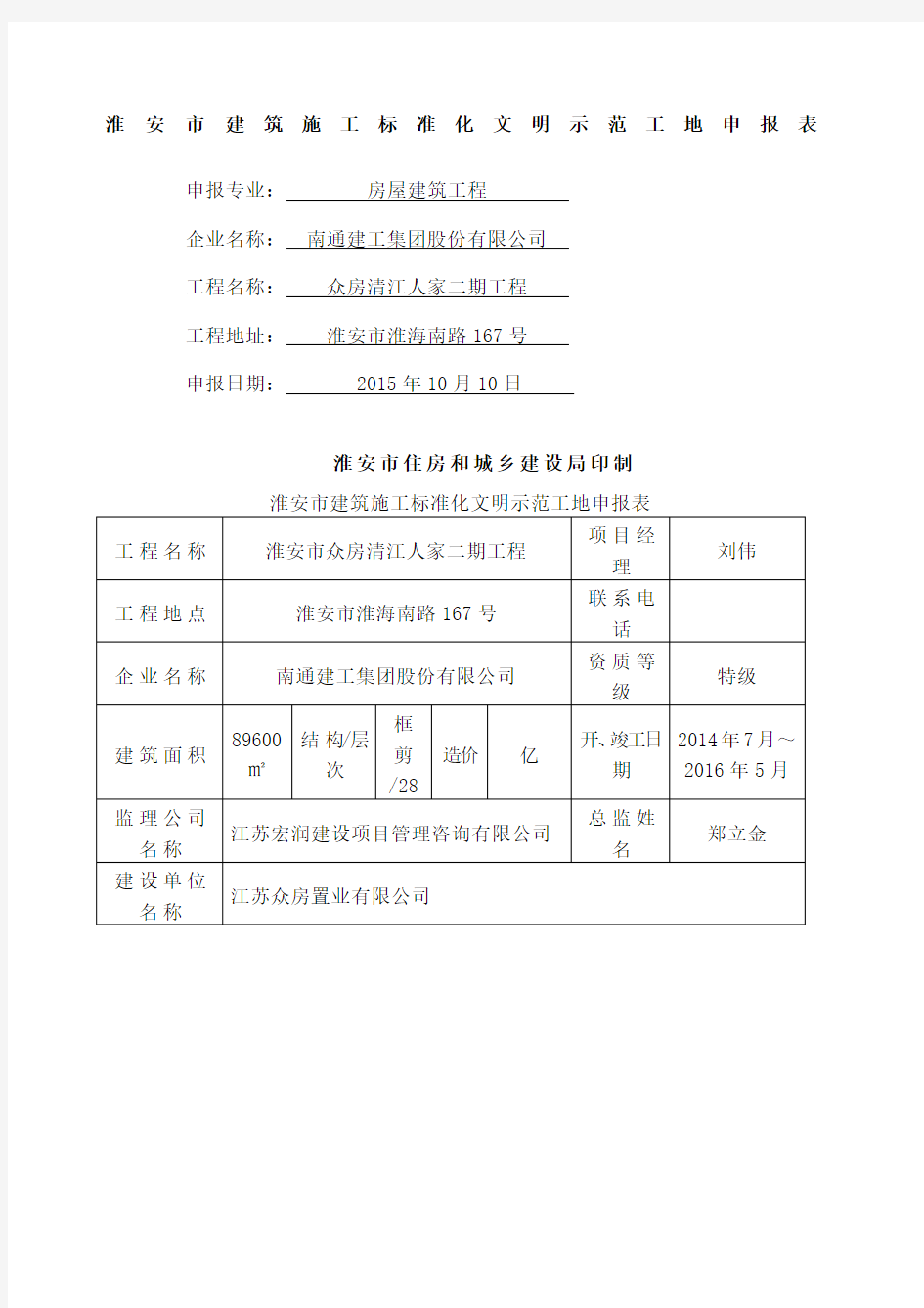 市级建筑施工标准化文明示范工地申报表