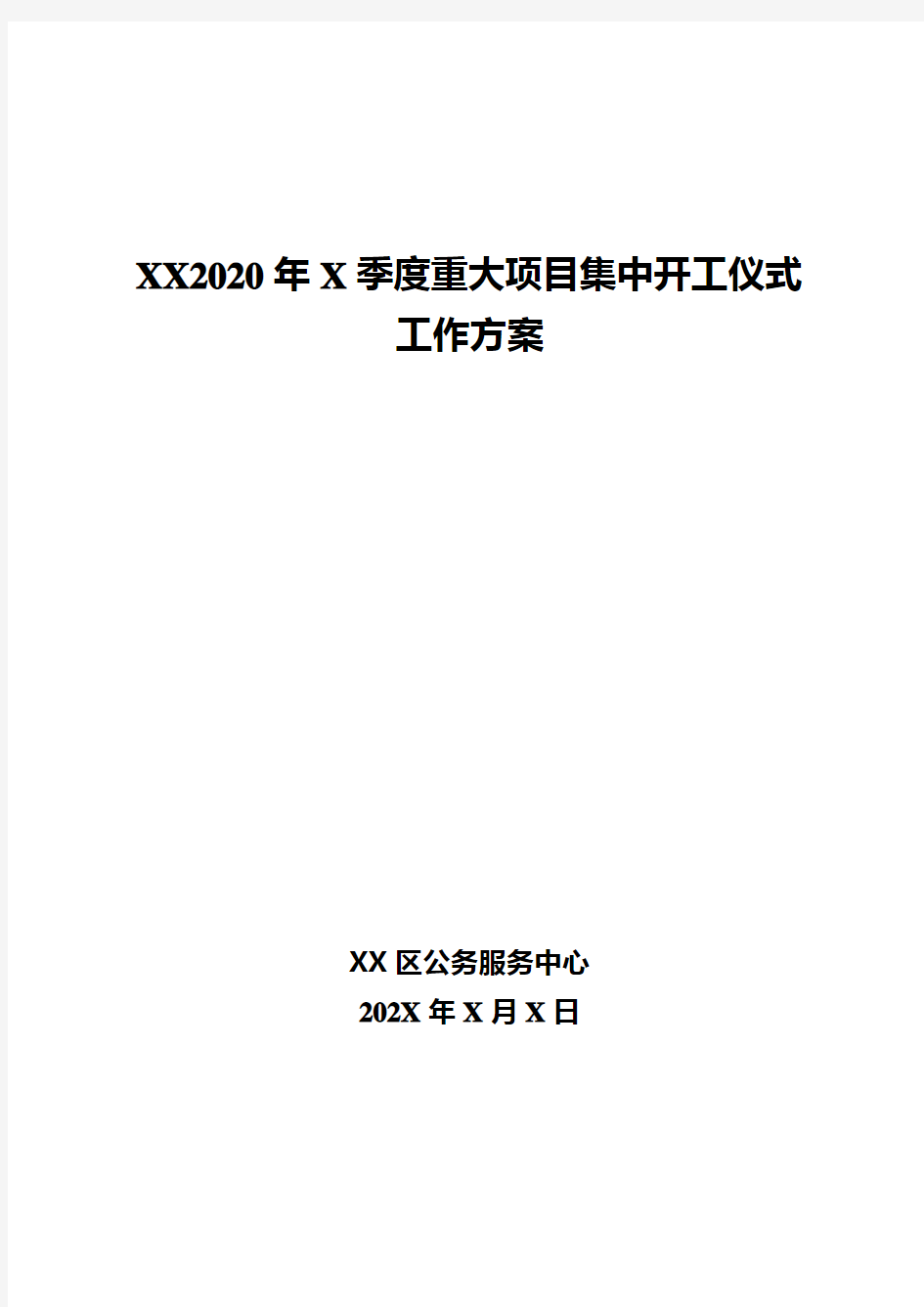 2020年重大项目集中开工仪式工作方案(通用完整版)