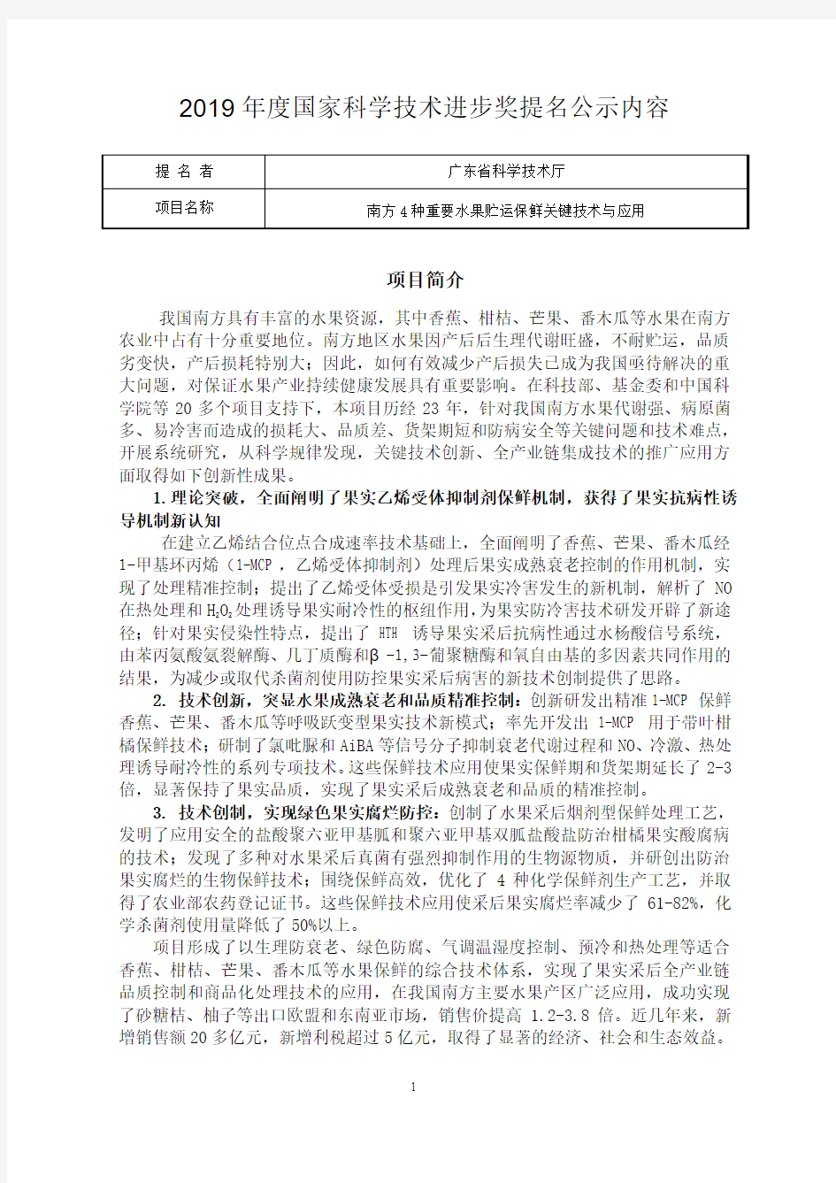 2019年度国家科学技术进步奖提名公示内容