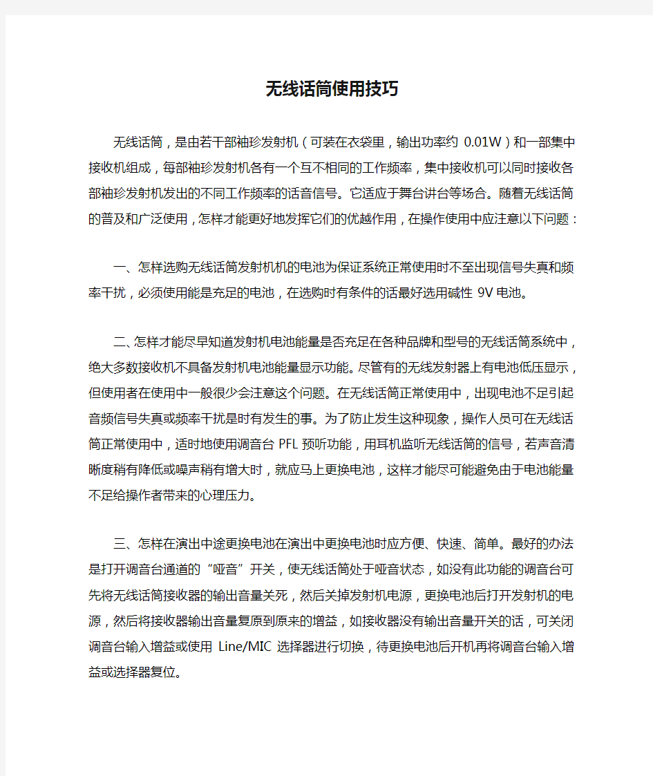 无线话筒使用技巧