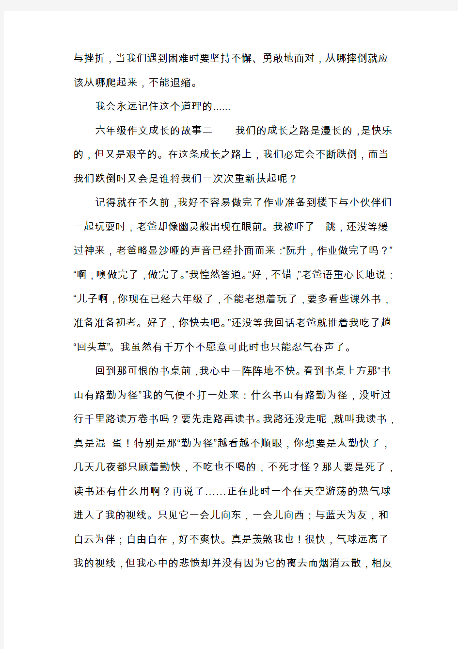 六年级作文成长的故事