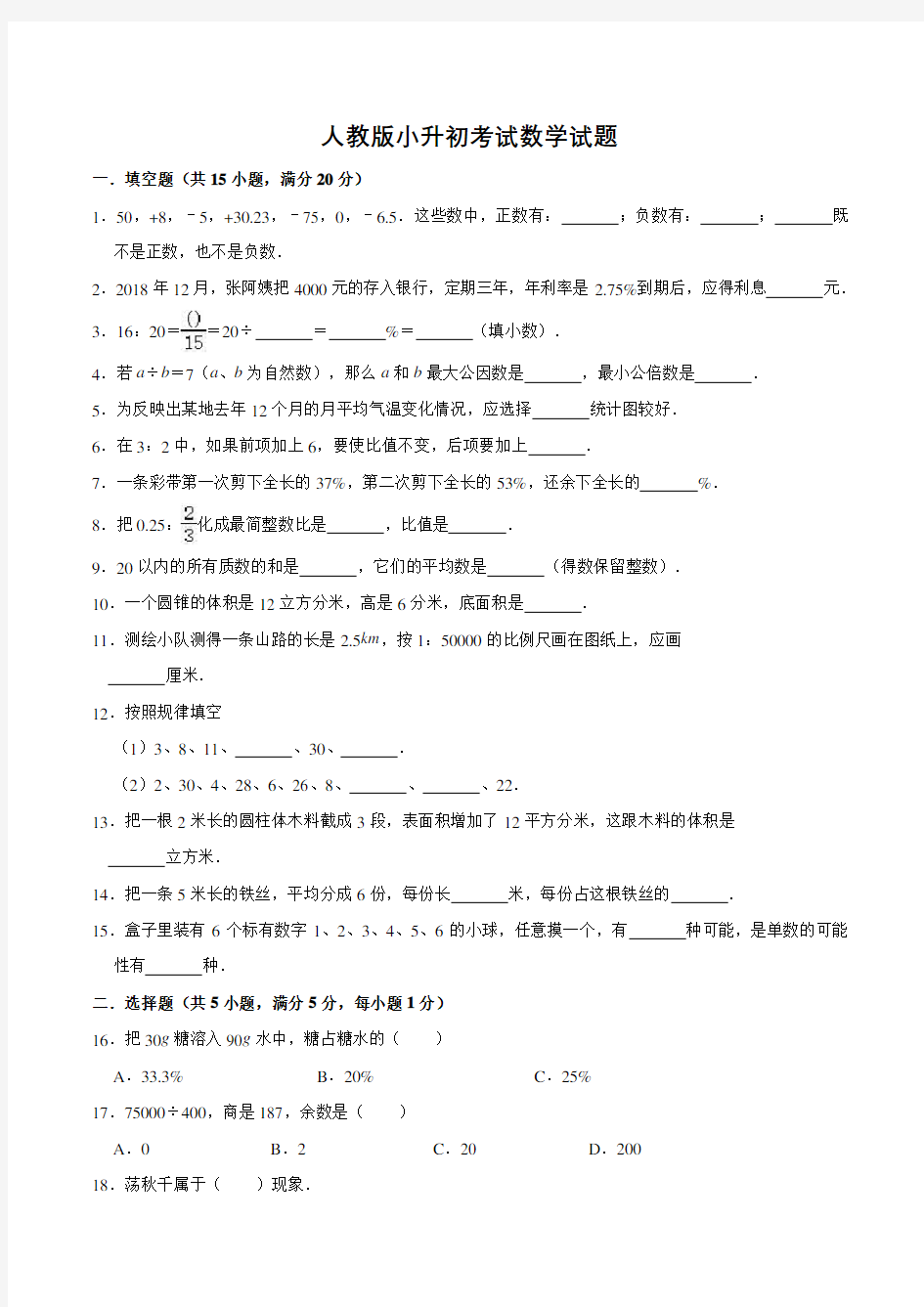 人教版六年级下学期小升初数学试卷(含答案)