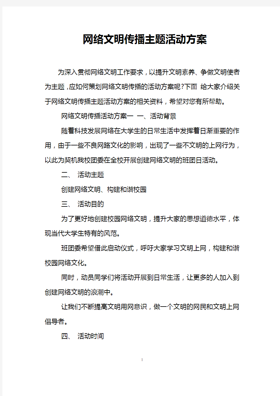 网络文明传播主题活动方案