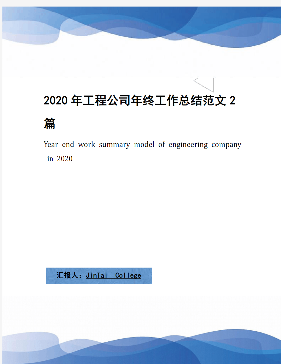 2020年工程公司年终工作总结范文2篇