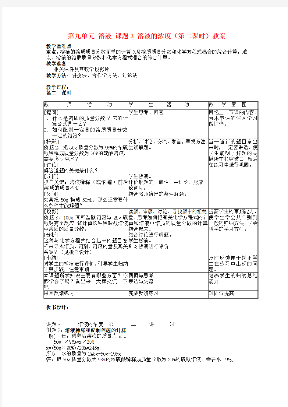 九年级化学下册-第九单元-课题3《溶液的浓度》(第2课时)教案-(新版)新人教版