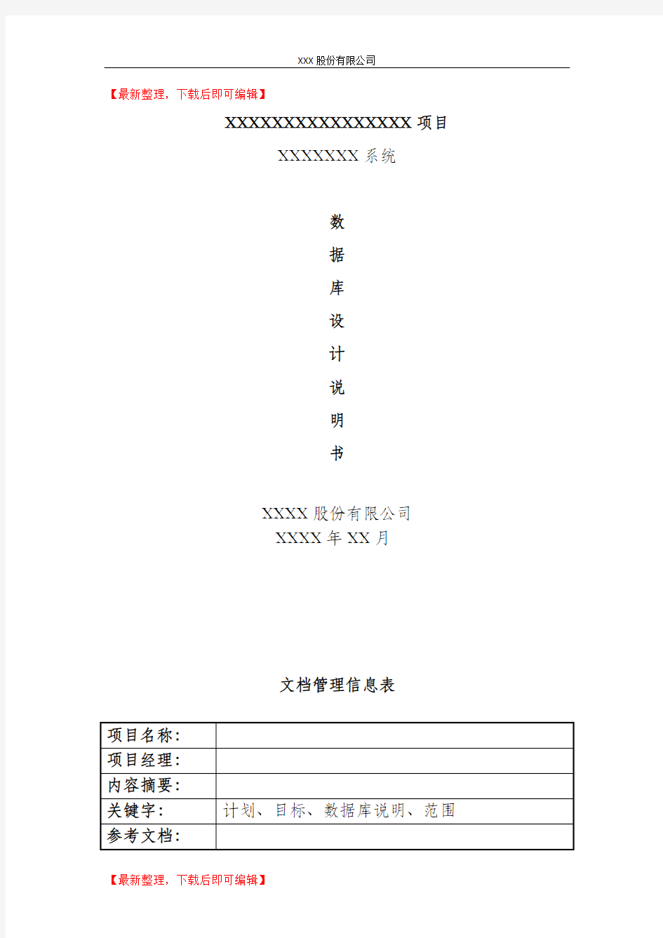 xx系统数据库设计说明书(精编文档).doc