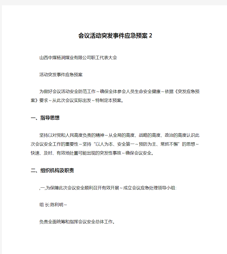 会议活动突发事件应急预案2