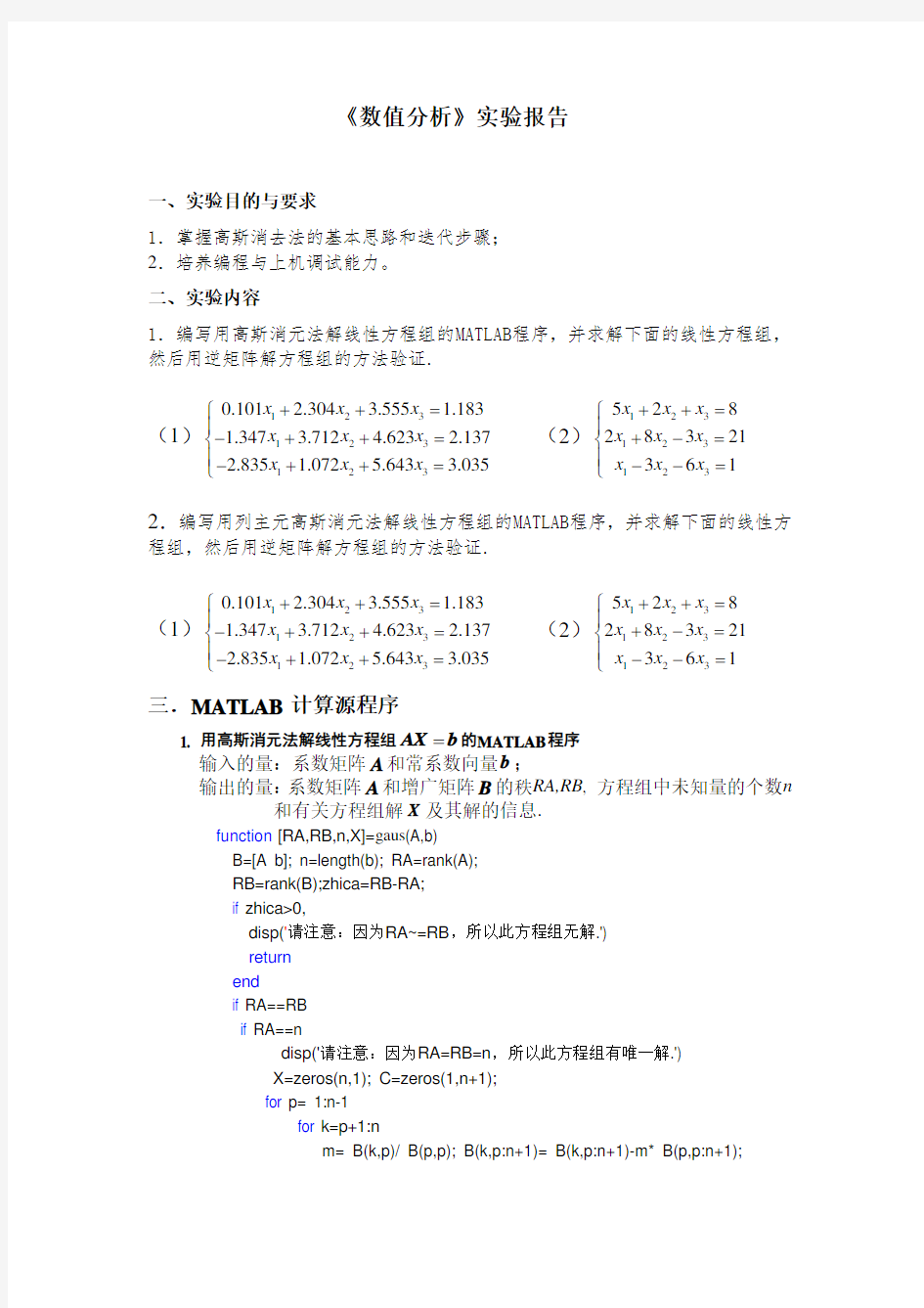 (完整)高斯消元法MATLAB实现(2)