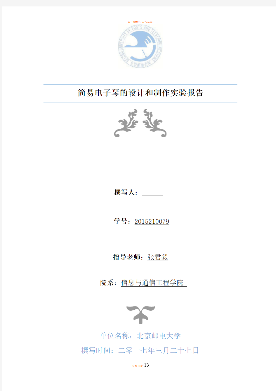 电子琴设计制作完整实验报告