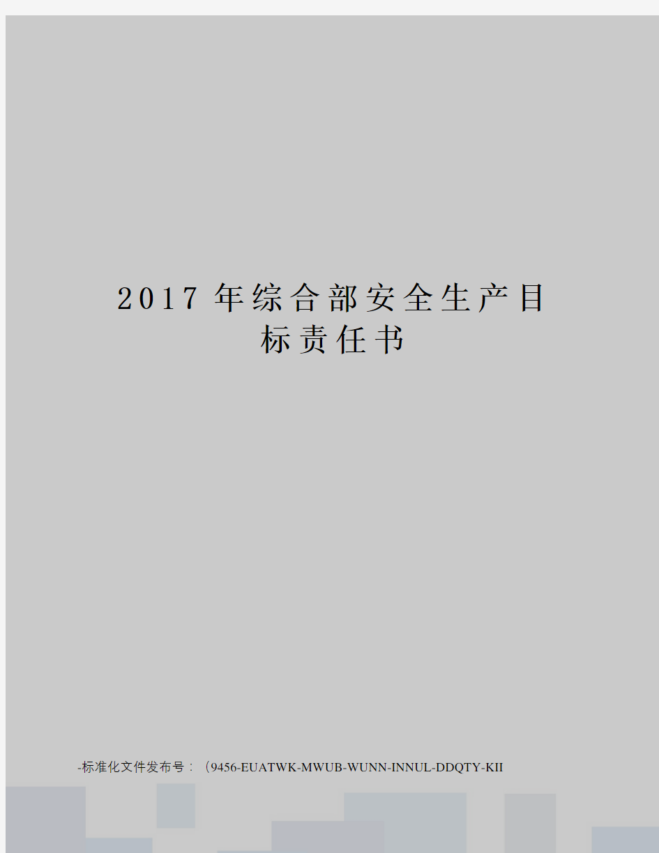 综合部安全生产目标责任书