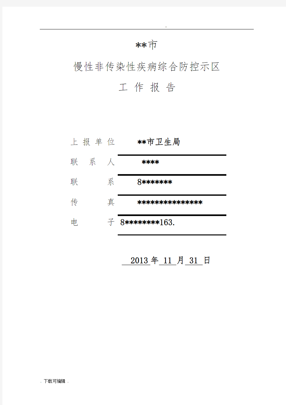 创建省级慢性病综合防控示范区工作报告材料