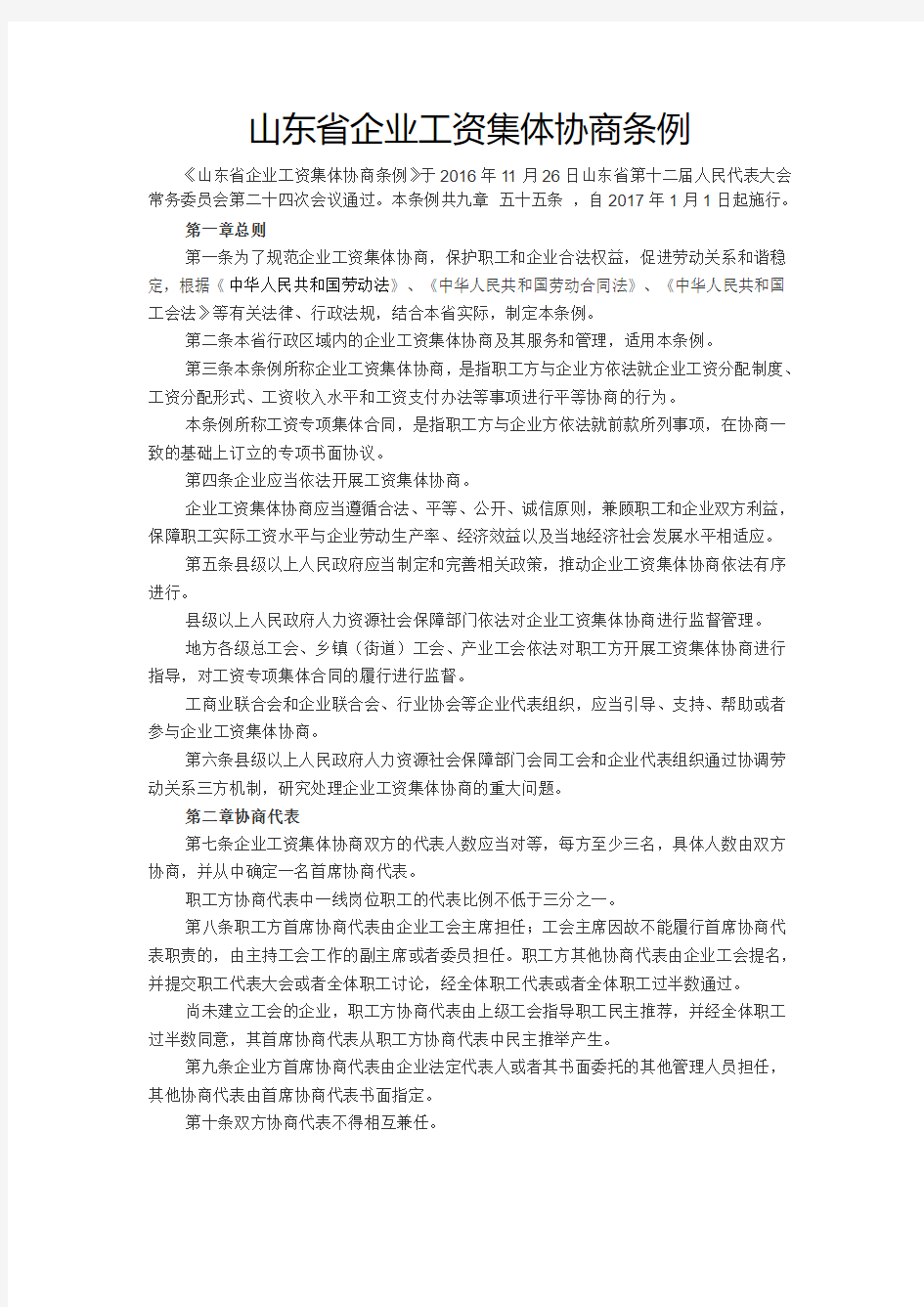 山东省企业工资集体协商条例