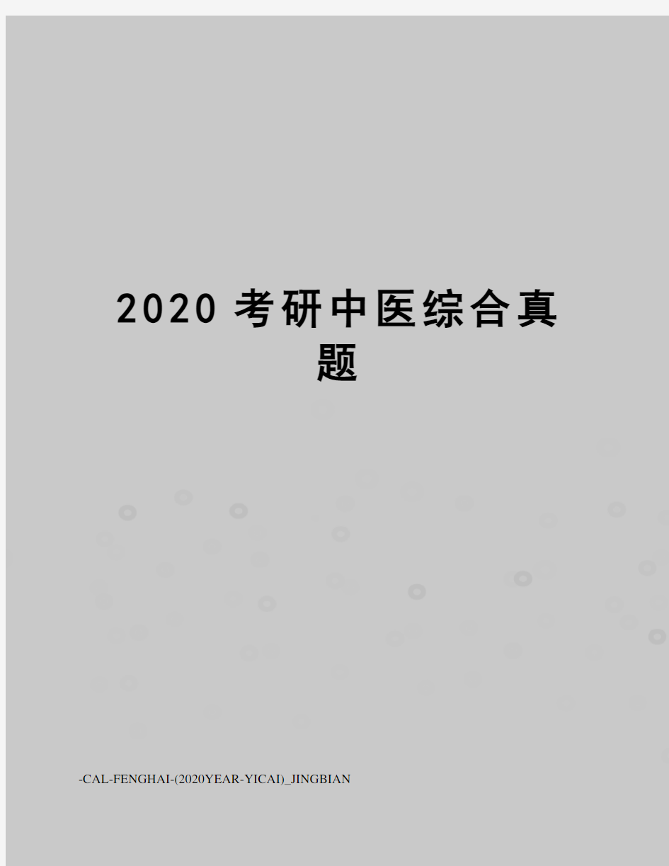 2020考研中医综合真题