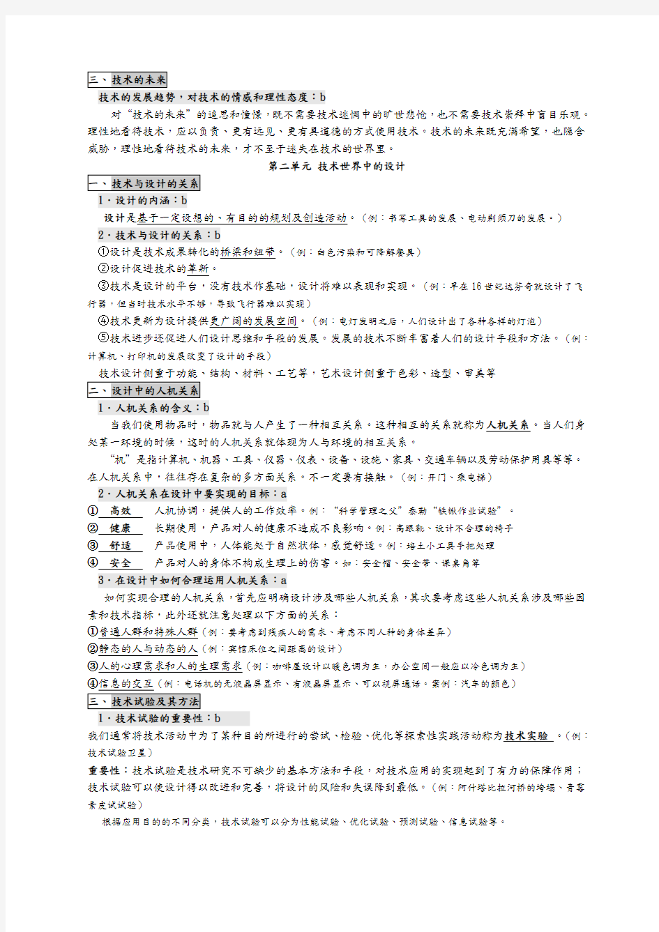 年高中通用技术会考知识点总结