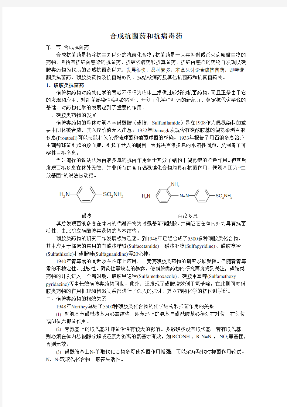 合成抗菌药和抗病毒药doc