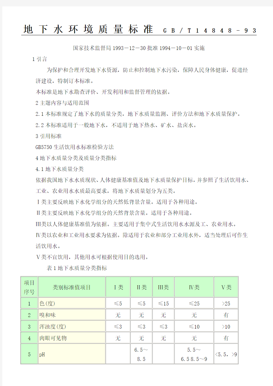 地下水环境质量准则GBT