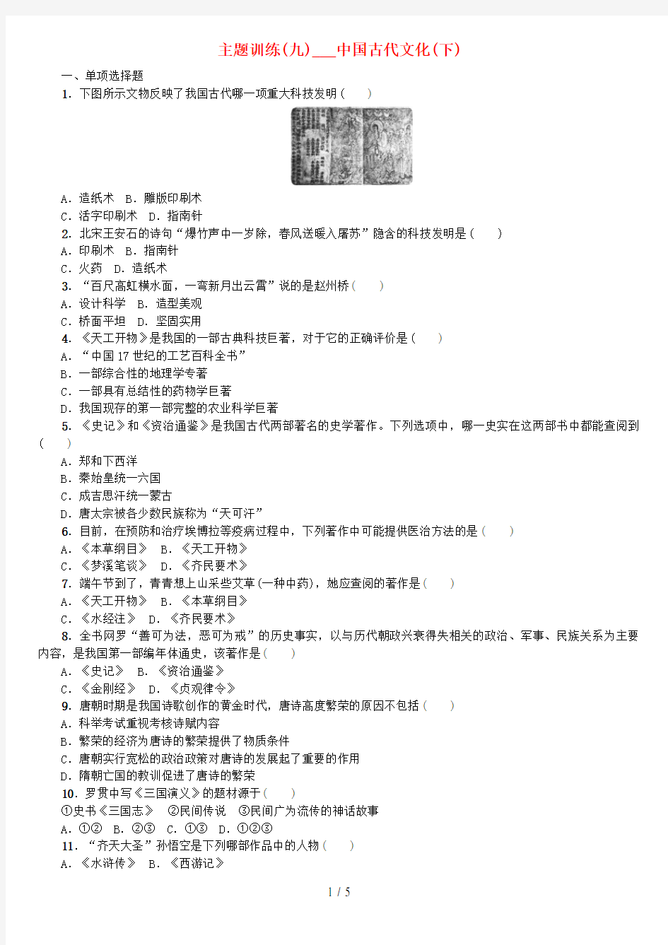 (重庆专版)中考历史复习教材梳理第一部分中国古代史第九主题中国古代文化(下)课时作业