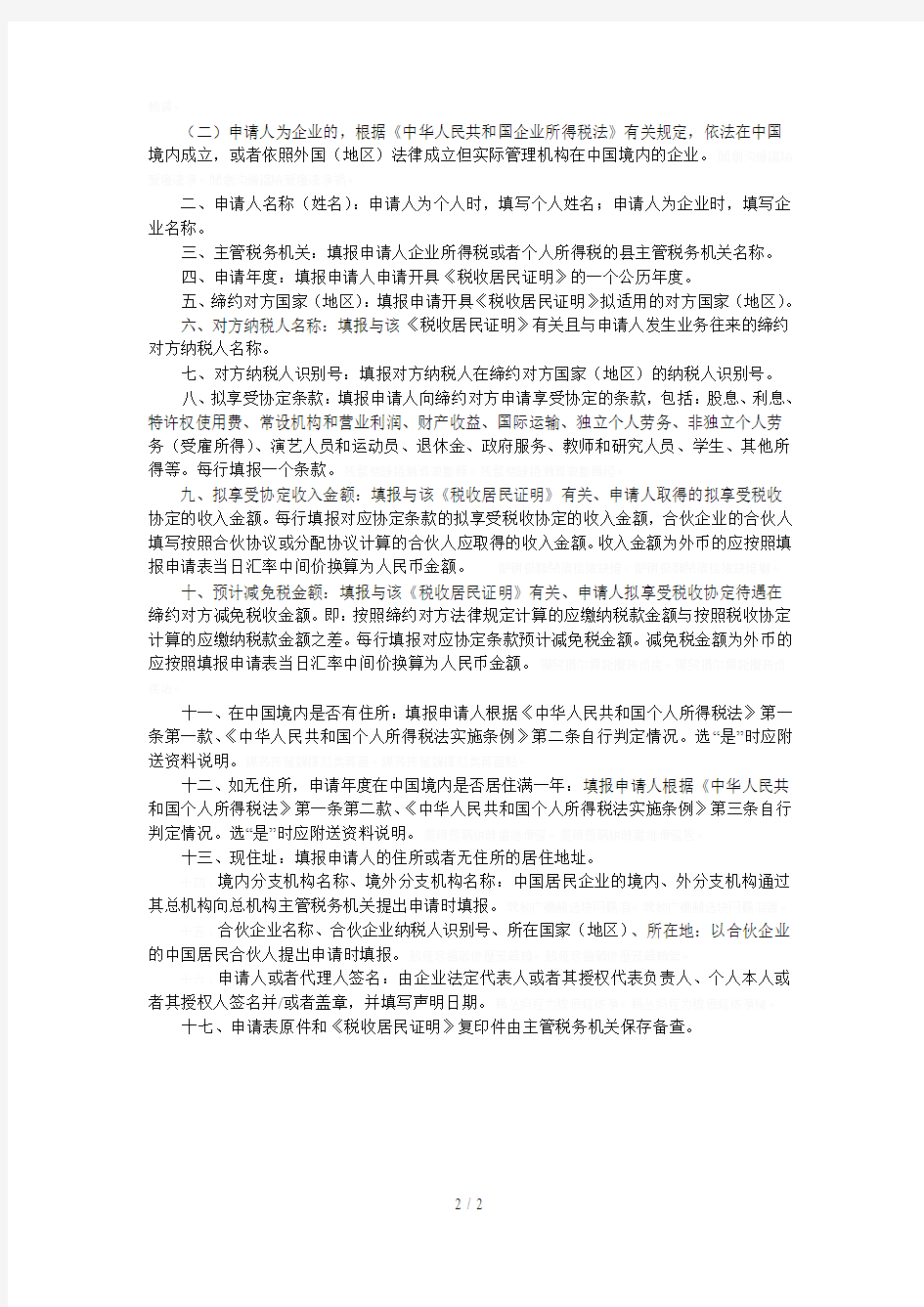 《中国税收居民身份证明》申请表