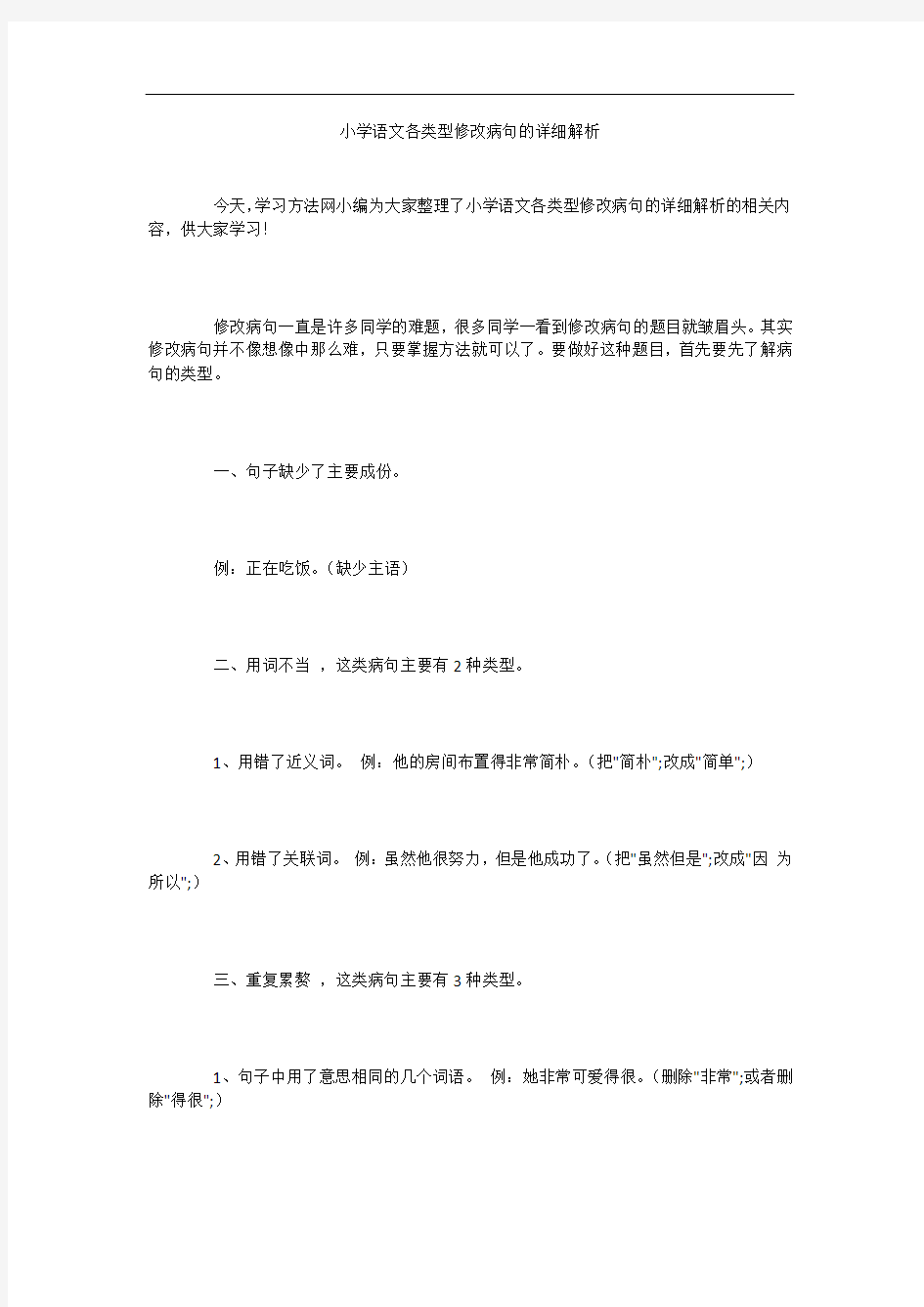 小学语文各类型修改病句的详细解析